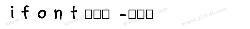 ifont 周年体字体转换